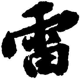 雷,吳寬,書法字典